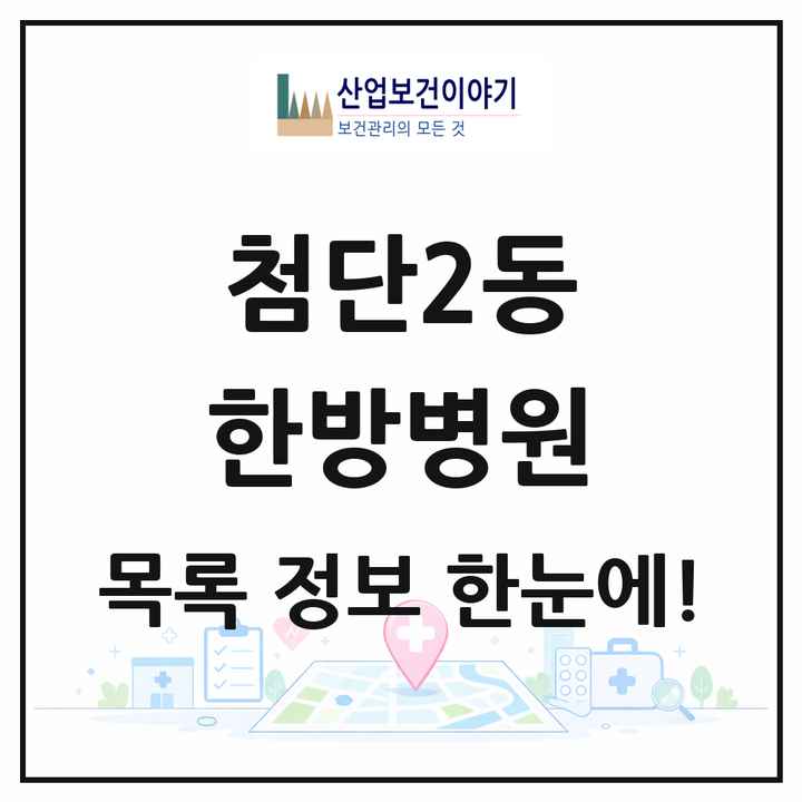 광주광역시 광산구 첨단2동 한방병원 목록 2곳