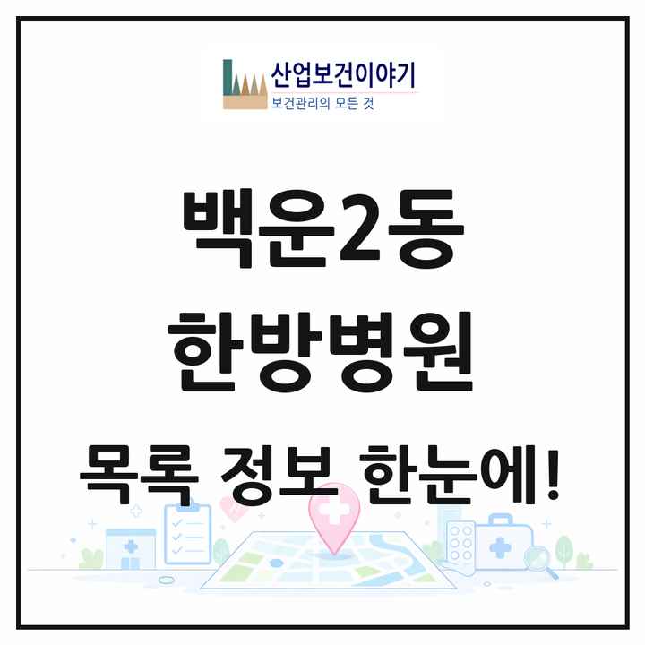 광주광역시 남구 백운2동 한방병원 목록 1곳