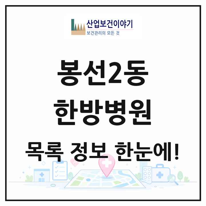광주광역시 남구 봉선2동 한방병원 목록 3곳