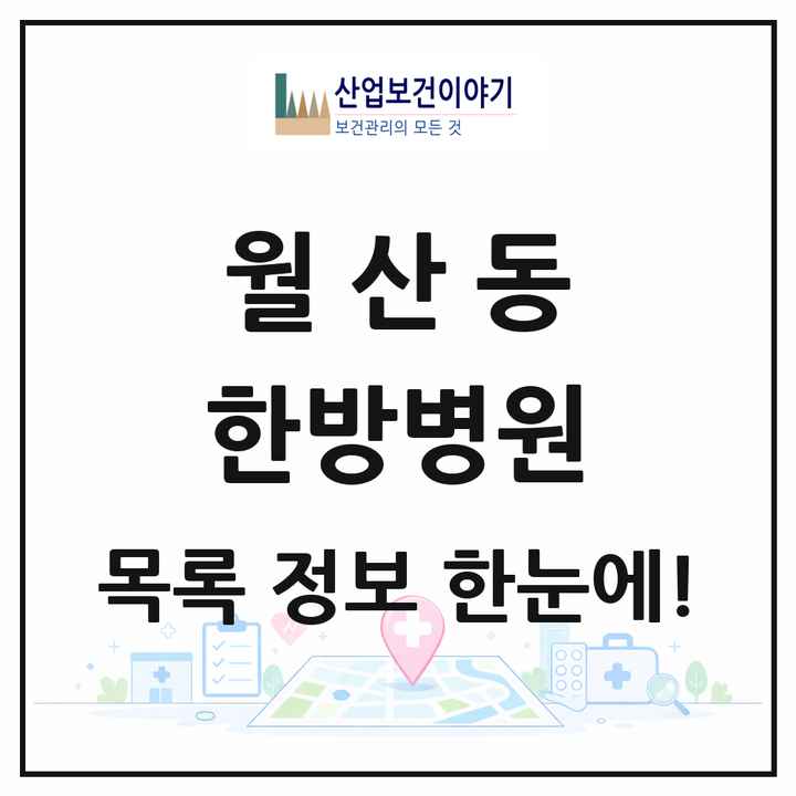 광주광역시 남구 월산동 한방병원 목록 2곳