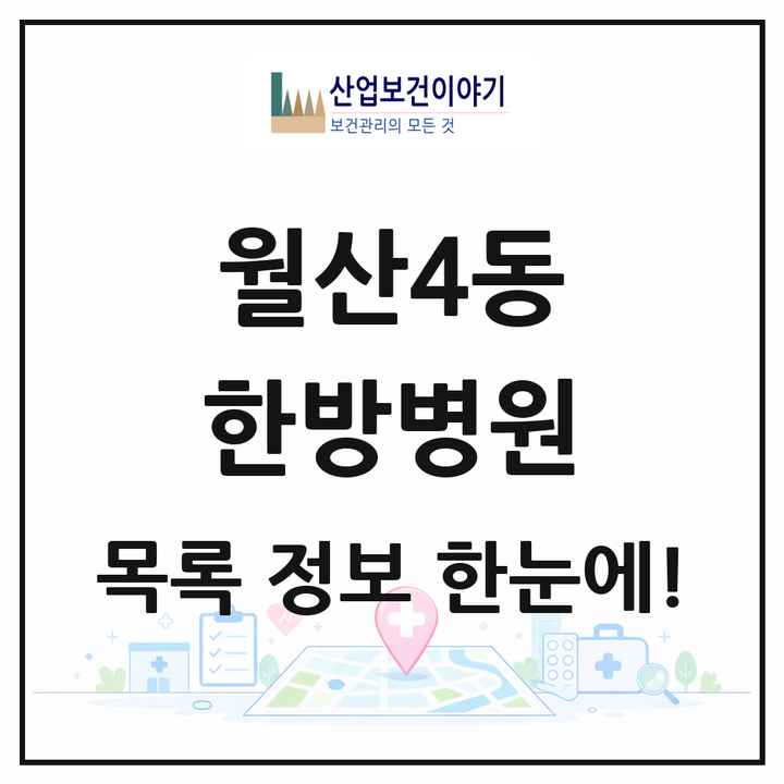 광주광역시 남구 월산4동 한방병원 목록 1곳