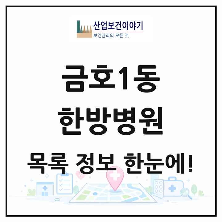 광주광역시 서구 금호1동 한방병원 목록 2곳