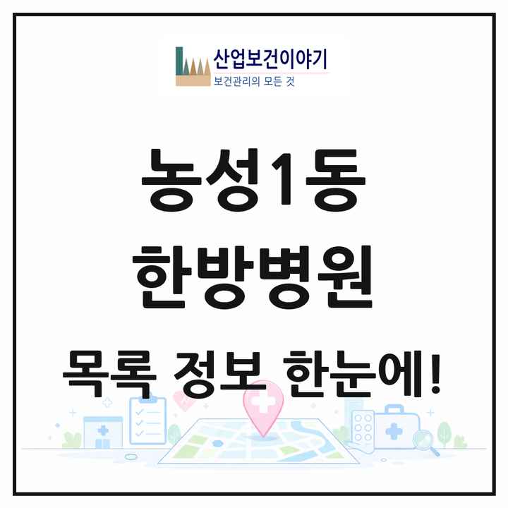 광주광역시 서구 농성1동 한방병원 목록 1곳