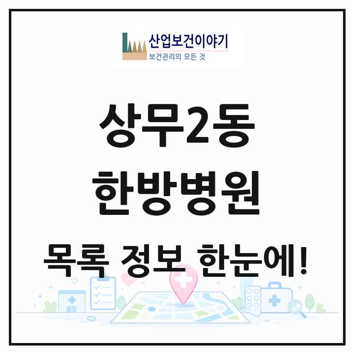 광주광역시 서구 상무2동 한방병원 목록 2곳