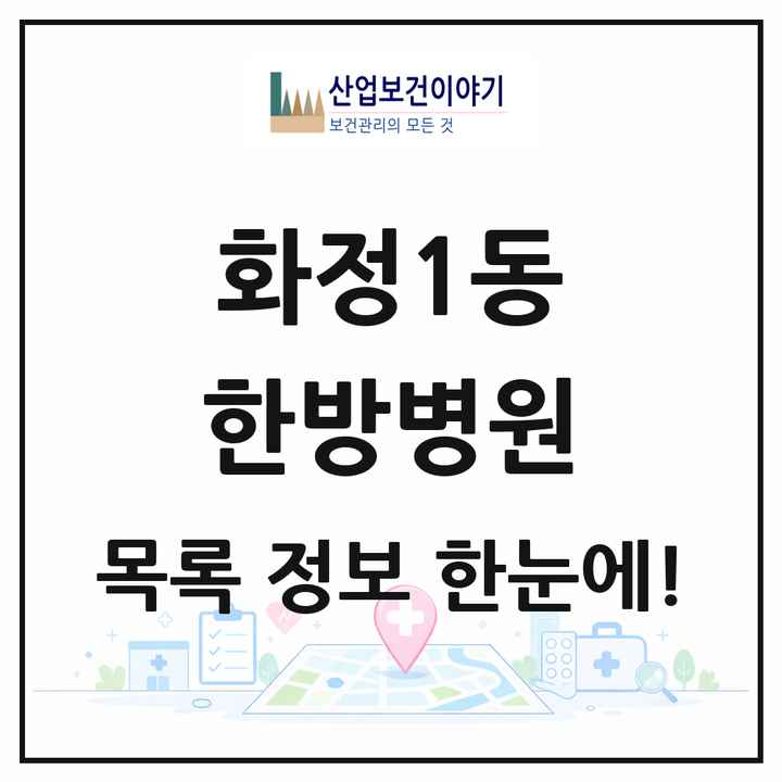광주광역시 서구 화정1동 한방병원 목록 2곳