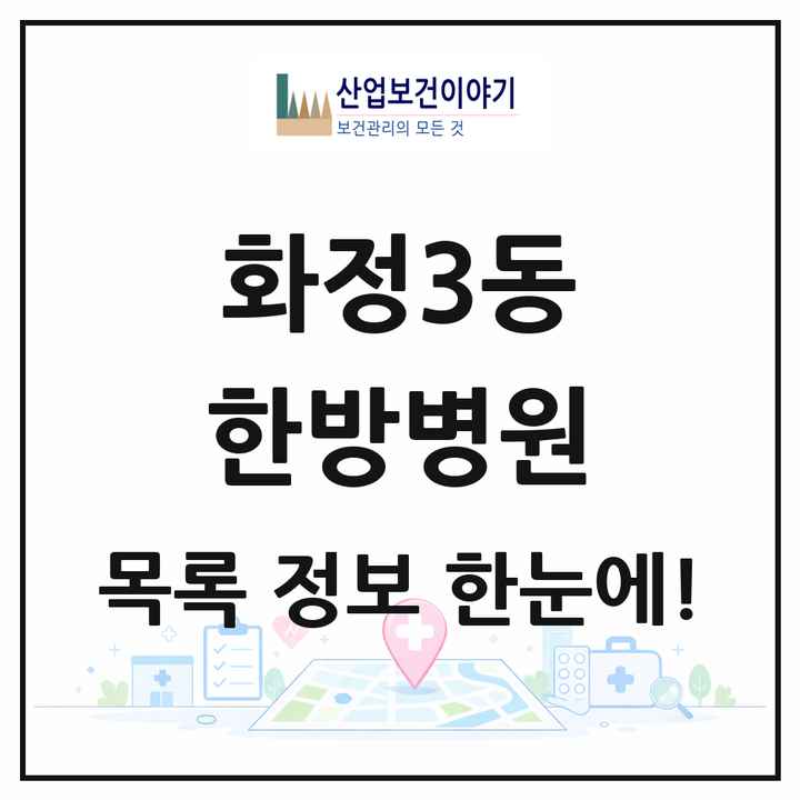 광주광역시 서구 화정3동 한방병원 목록 1곳
