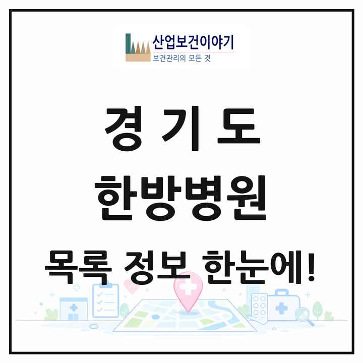 경기도 한방병원 목록 157곳