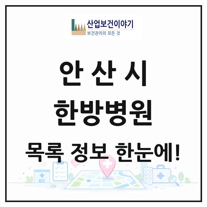 경기도 안산시 한방병원 목록 18곳