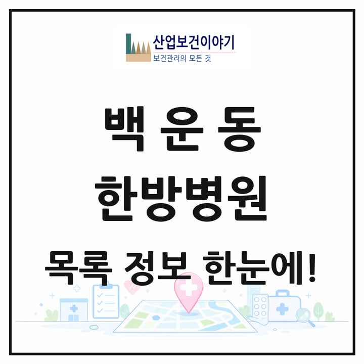 경기도 안산시 백운동 한방병원 목록 1곳