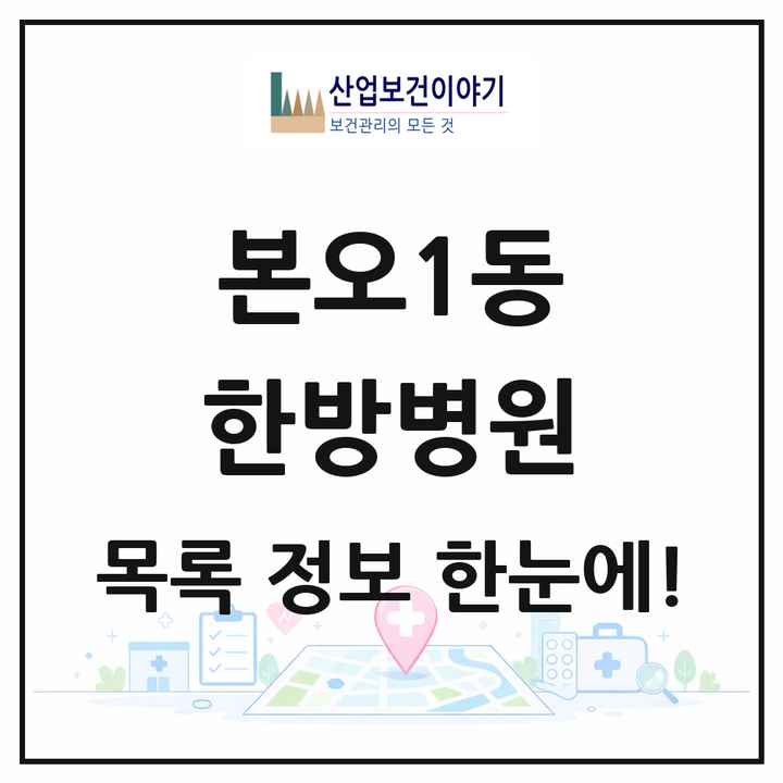 경기도 안산시 본오1동 한방병원 목록 1곳