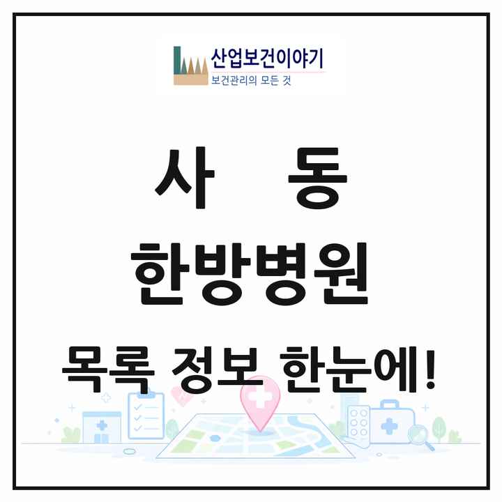 경기도 안산시 사동 한방병원 목록 1곳