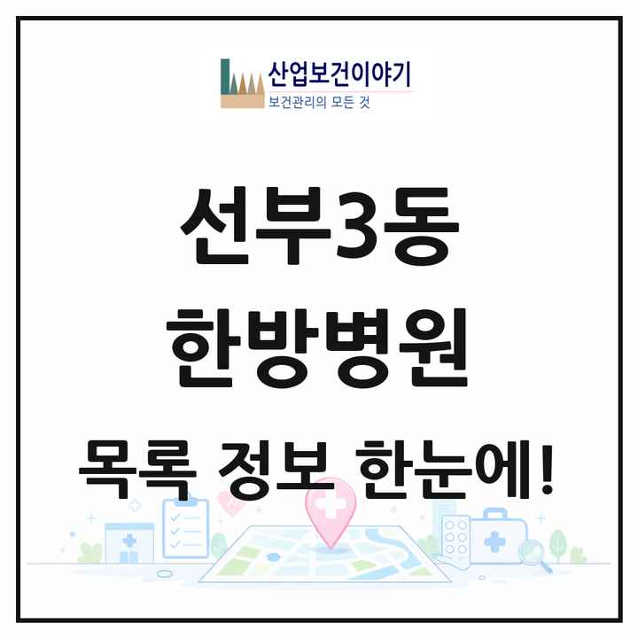 경기도 안산시 선부3동 한방병원 목록 1곳