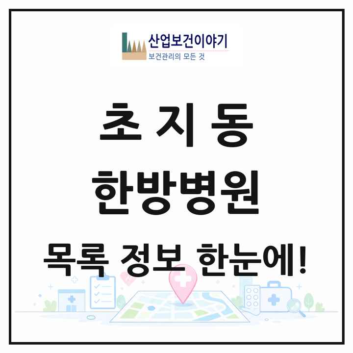 경기도 안산시 초지동 한방병원 목록 1곳