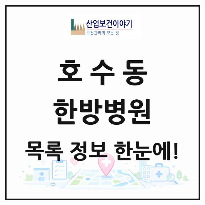 경기도 안산시 호수동 한방병원 목록 4곳