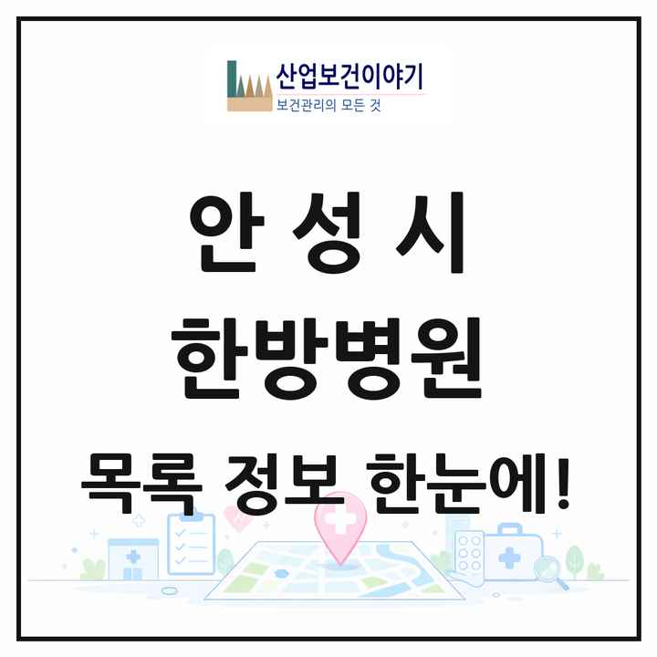 경기도 안성시 한방병원 목록 1곳