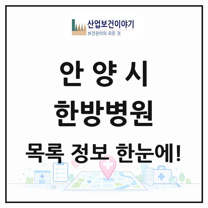 경기도 안양시 한방병원 목록 8곳