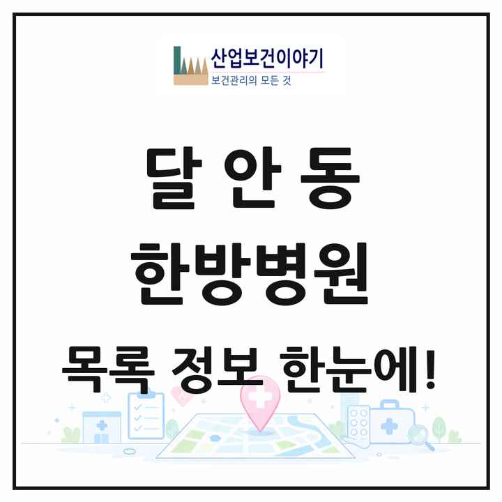 경기도 안양시 달안동 한방병원 목록 1곳