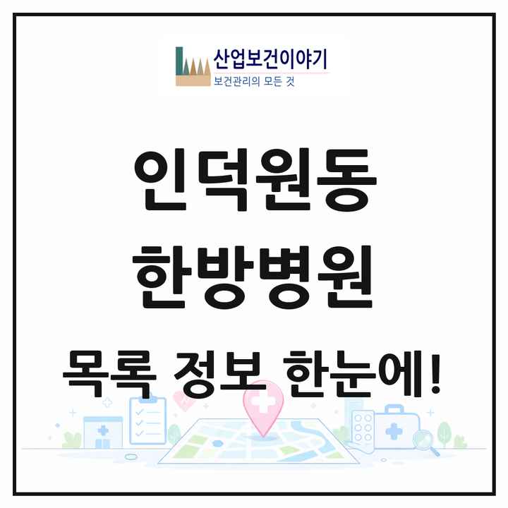 경기도 안양시 인덕원동 한방병원 목록 2곳