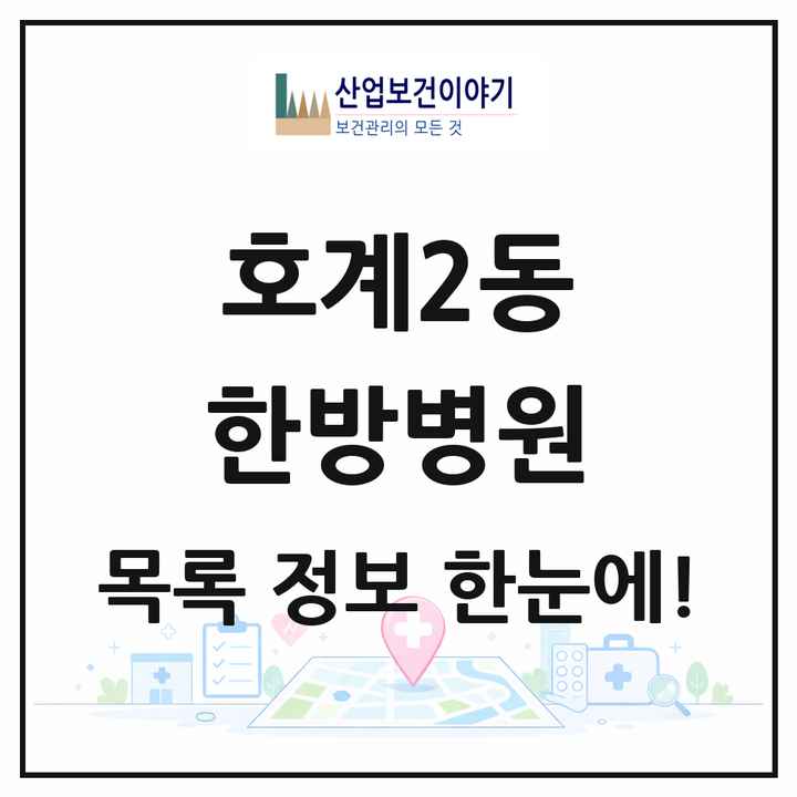 경기도 안양시 호계2동 한방병원 목록 1곳