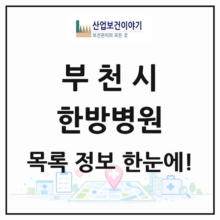 경기도 부천시 한방병원 목록 16곳