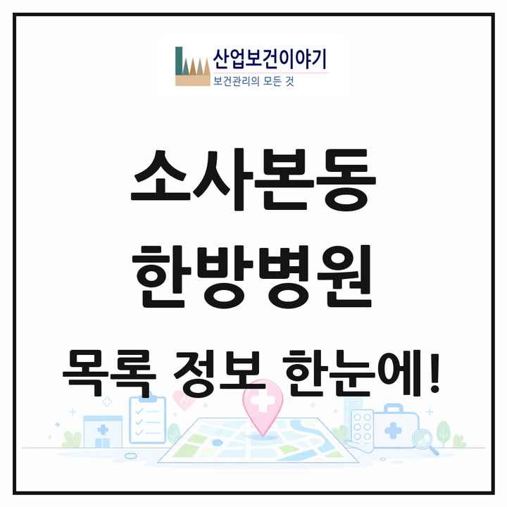 경기도 부천시 소사본동 한방병원 목록 1곳