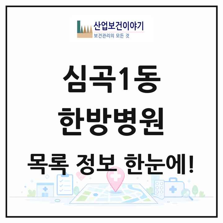 경기도 부천시 심곡1동 한방병원 목록 1곳