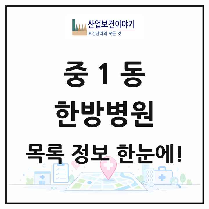 경기도 부천시 중1동 한방병원 목록 2곳