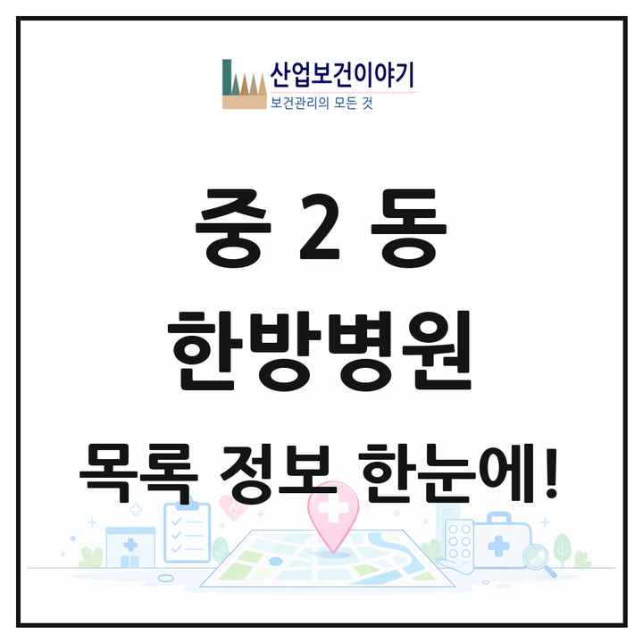 경기도 부천시 중2동 한방병원 목록 1곳