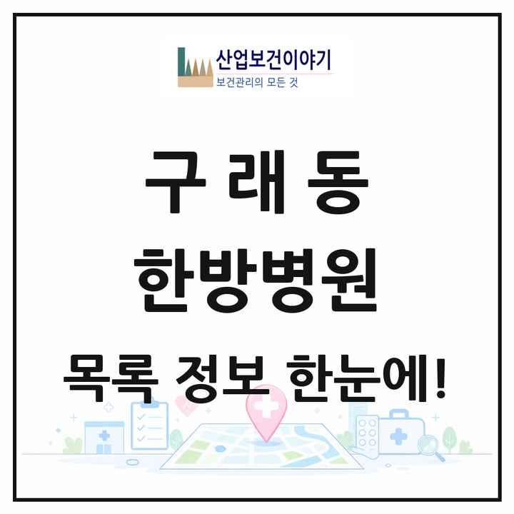 경기도 김포시 구래동 한방병원 목록 4곳