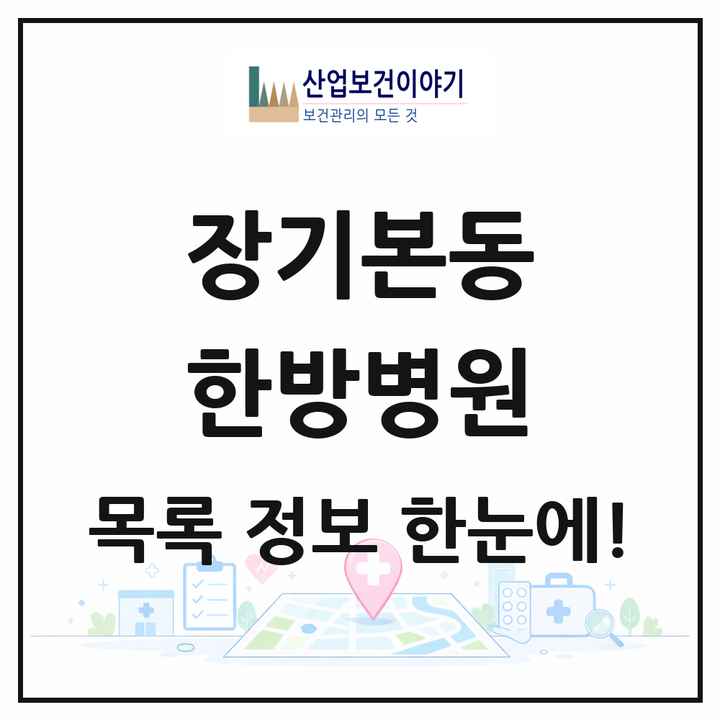경기도 김포시 장기본동 한방병원 목록 1곳