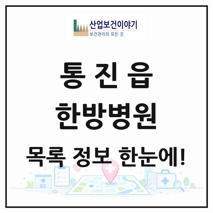 경기도 김포시 통진읍 한방병원 목록 1곳