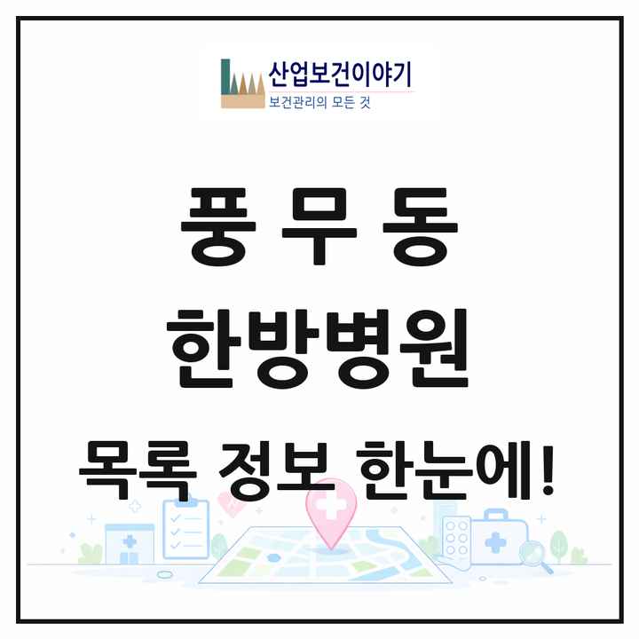 경기도 김포시 풍무동 한방병원 목록 2곳