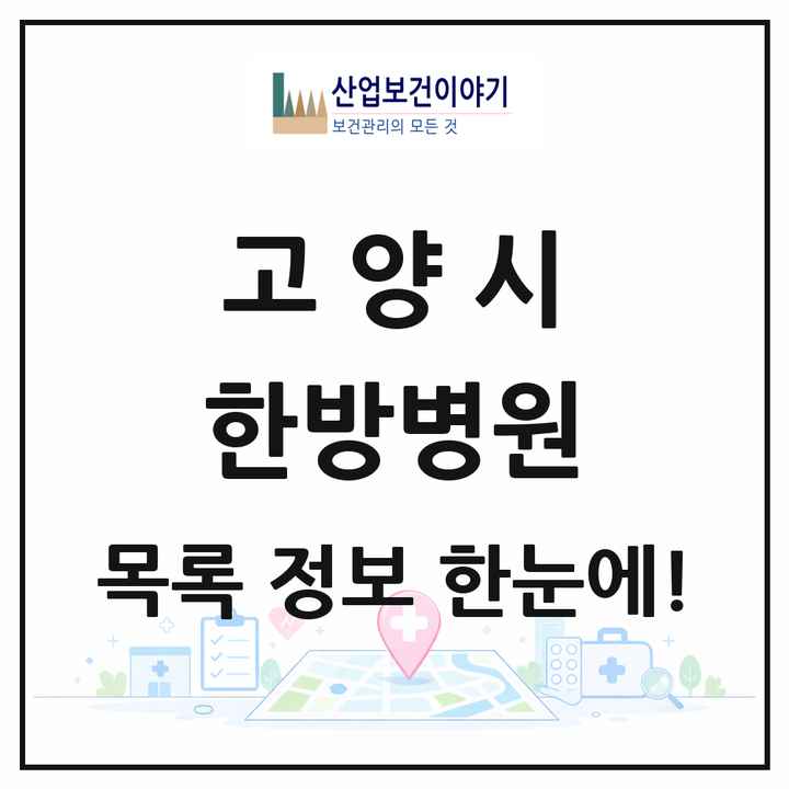 경기도 고양시 한방병원 목록 9곳