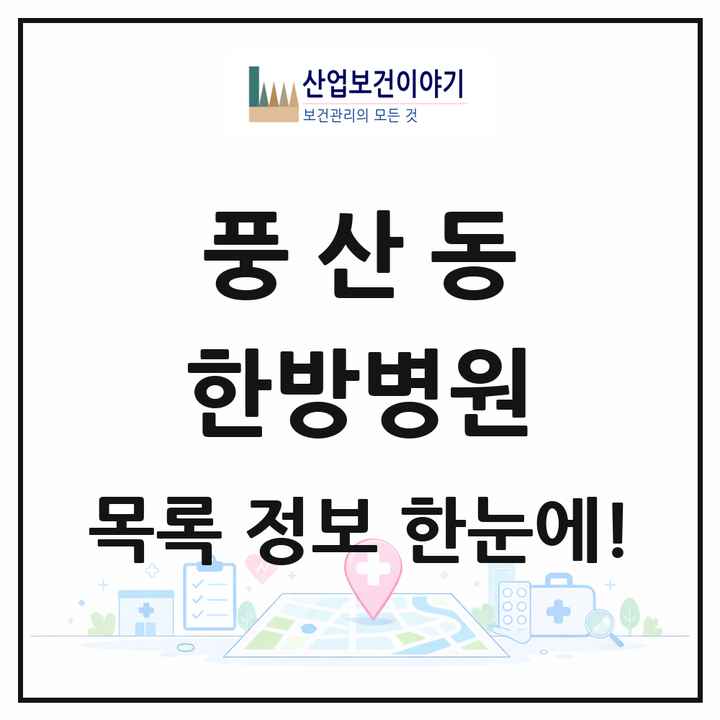 경기도 고양시 풍산동 한방병원 목록 1곳