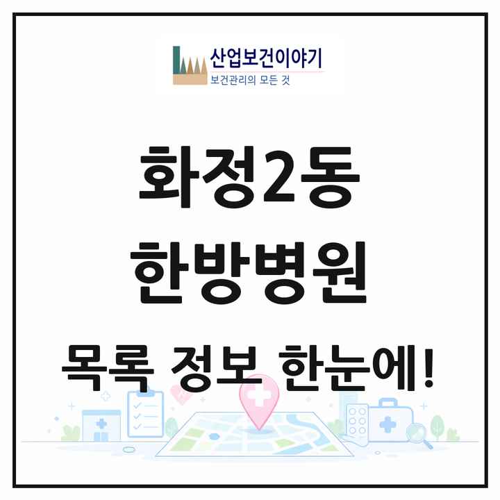 경기도 고양시 화정2동 한방병원 목록 1곳