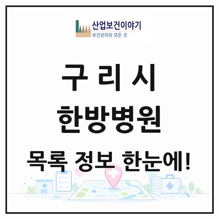 경기도 구리시 한방병원 목록 2곳