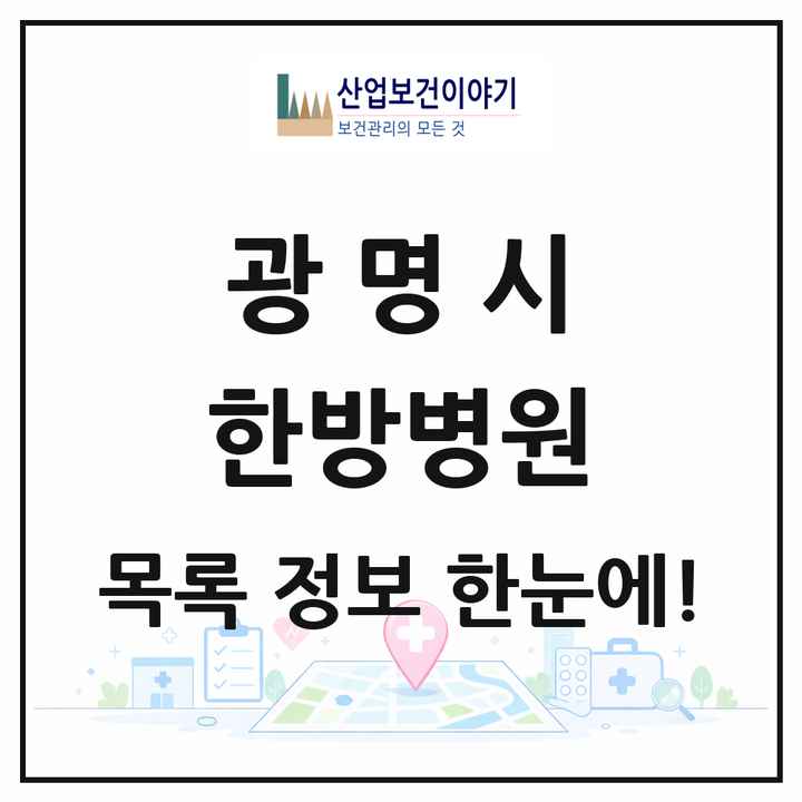 경기도 광명시 한방병원 목록 2곳