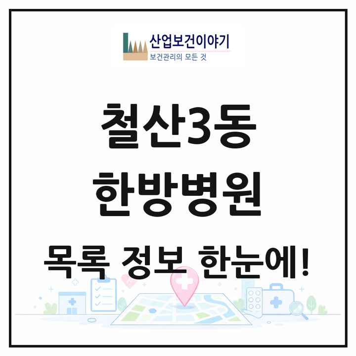 경기도 광명시 철산3동 한방병원 목록 1곳