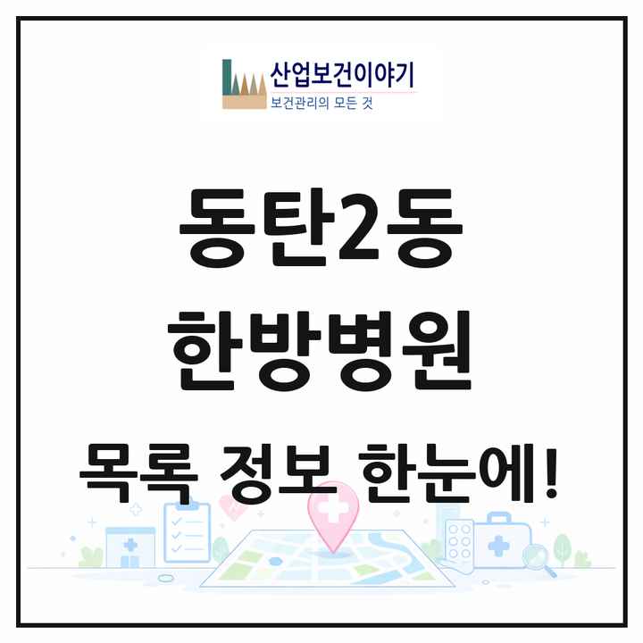 경기도 화성시 동탄2동 한방병원 목록 1곳