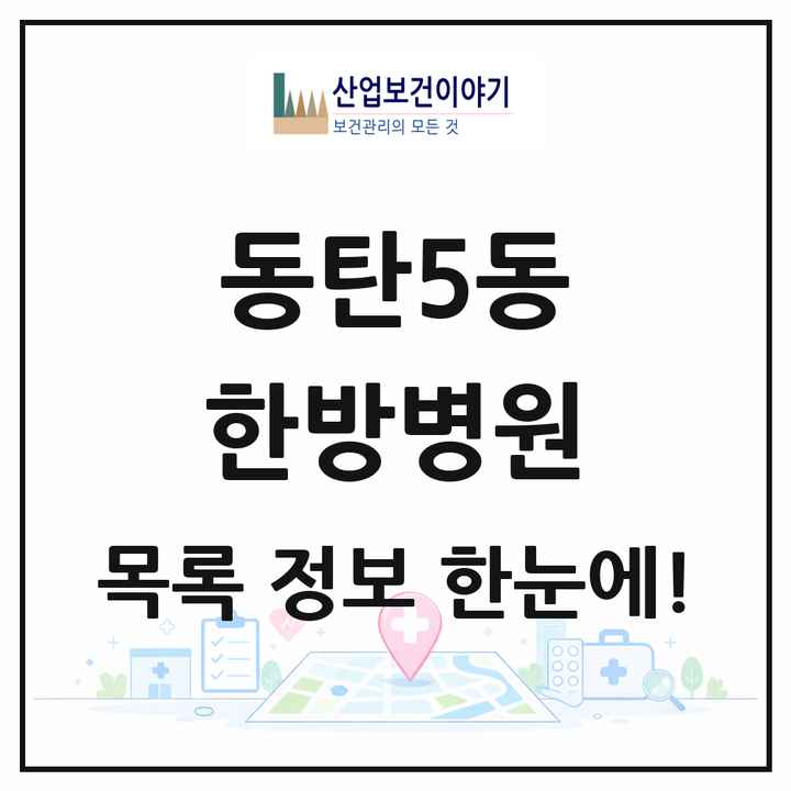 경기도 화성시 동탄5동 한방병원 목록 1곳