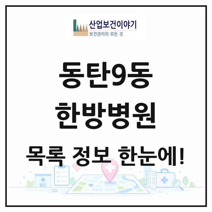 경기도 화성시 동탄9동 한방병원 목록 1곳