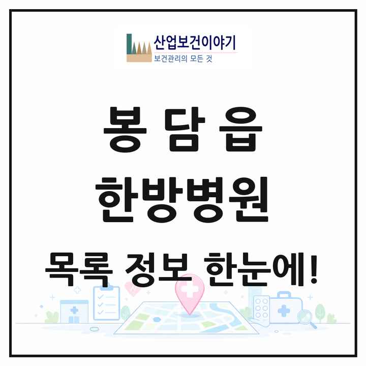 경기도 화성시 봉담읍 한방병원 목록 1곳