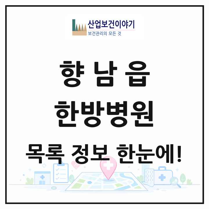 경기도 화성시 향남읍 한방병원 목록 2곳