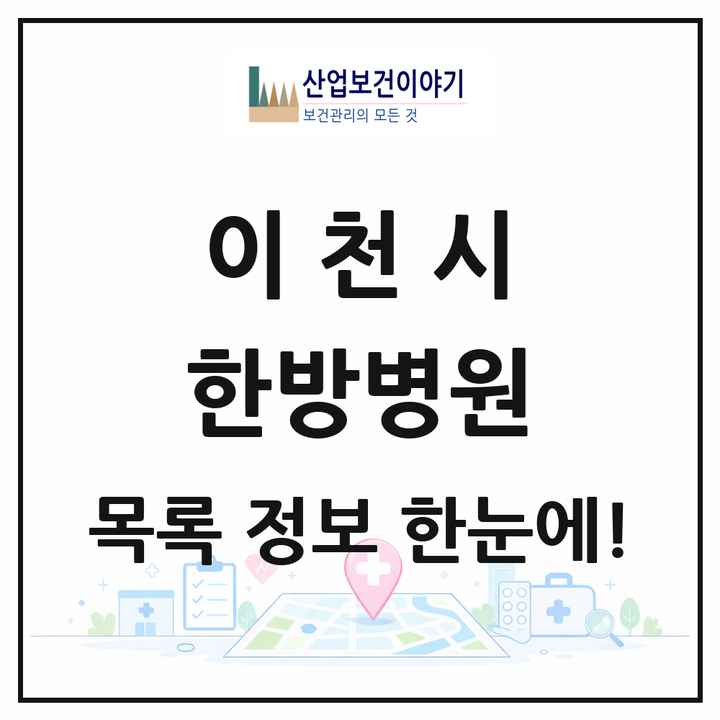 경기도 이천시 한방병원 목록 1곳