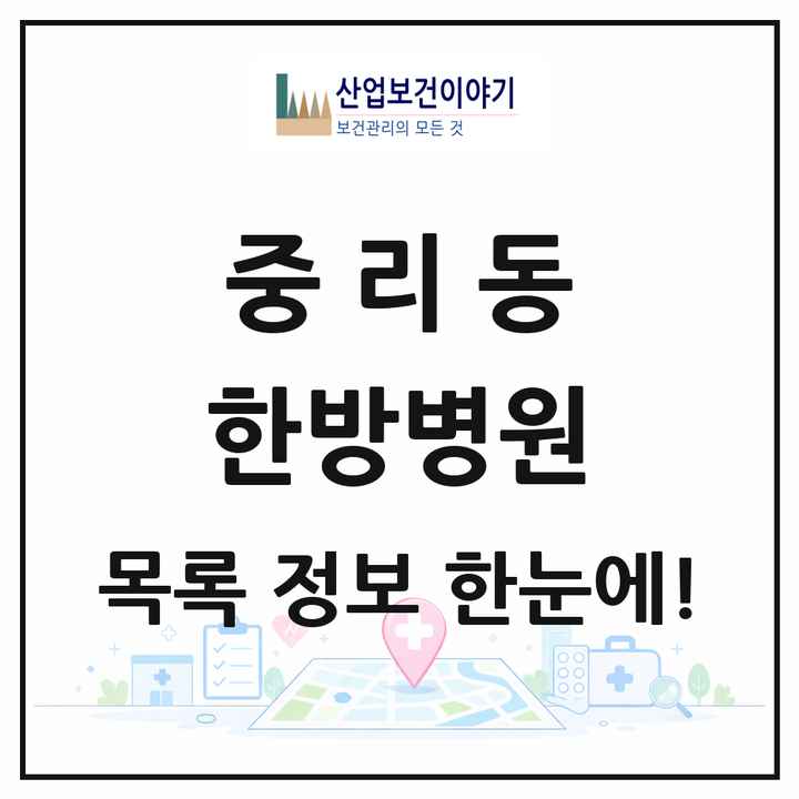 경기도 이천시 중리동 한방병원 목록 1곳