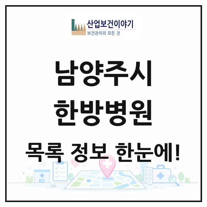경기도 남양주시 한방병원 목록 4곳