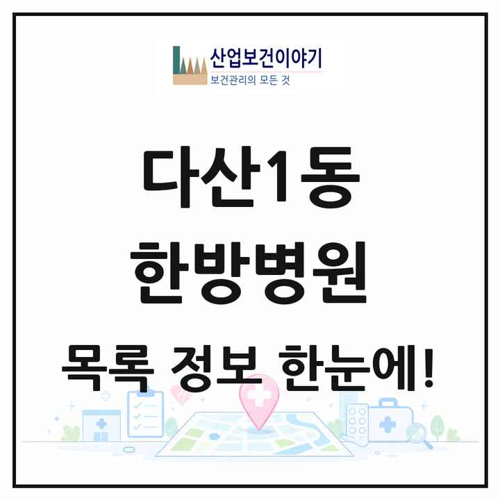 경기도 남양주시 다산1동 한방병원 목록 1곳