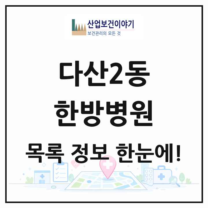 경기도 남양주시 다산2동 한방병원 목록 1곳