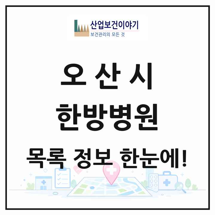 경기도 오산시 한방병원 목록 2곳
