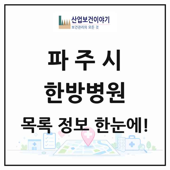 경기도 파주시 한방병원 목록 5곳
